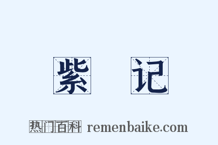 紫釵记是什么意思的图片